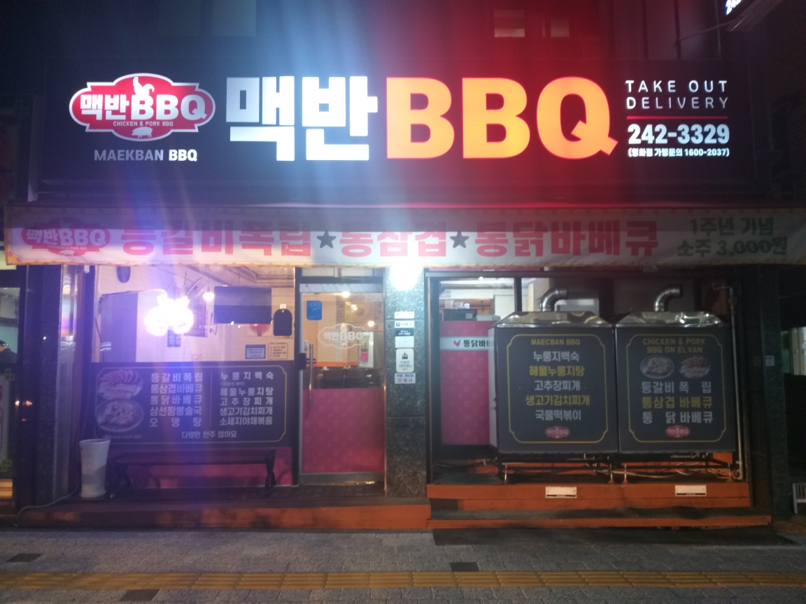 맥반BBQ 영화점