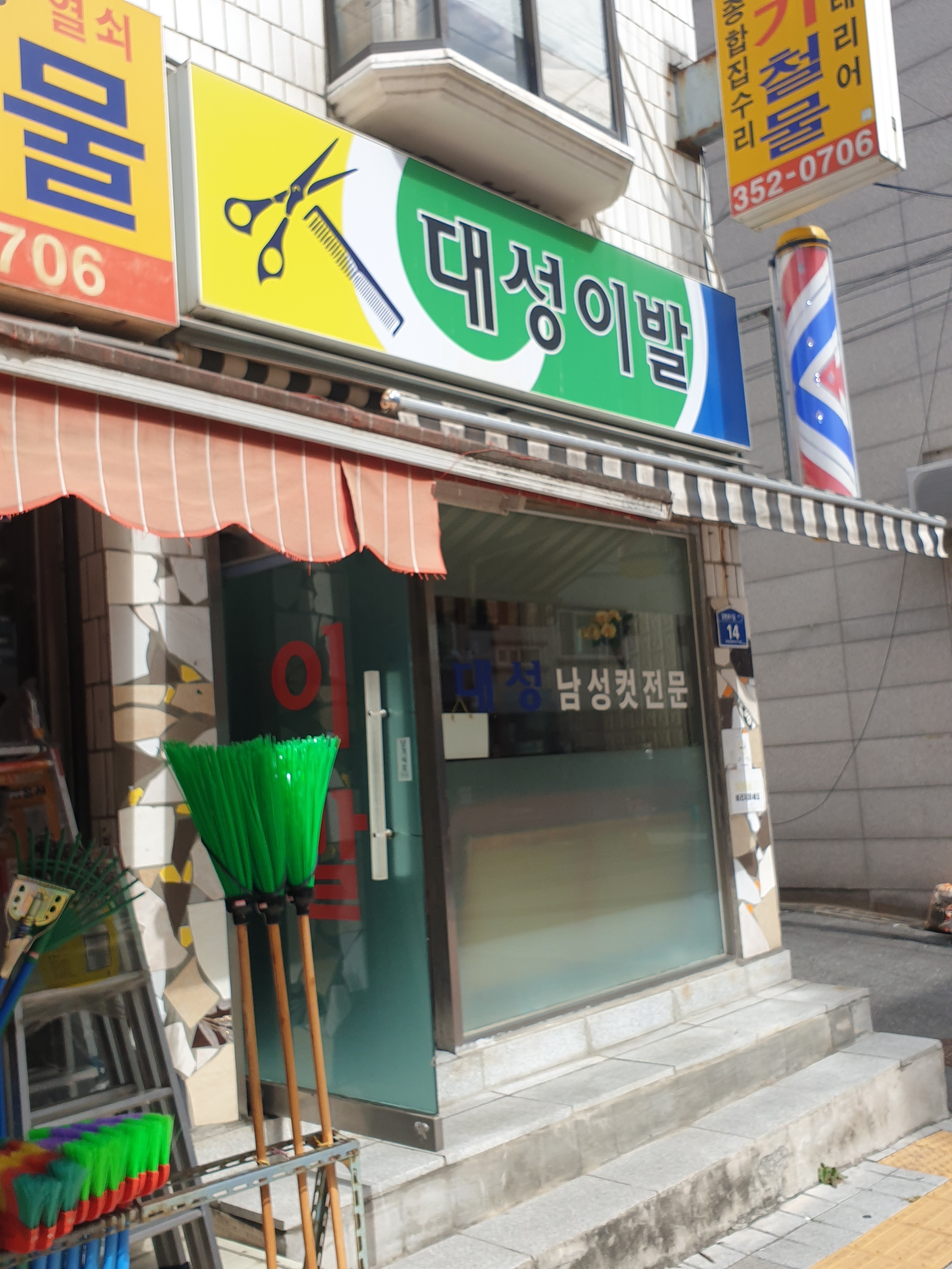 대성이발