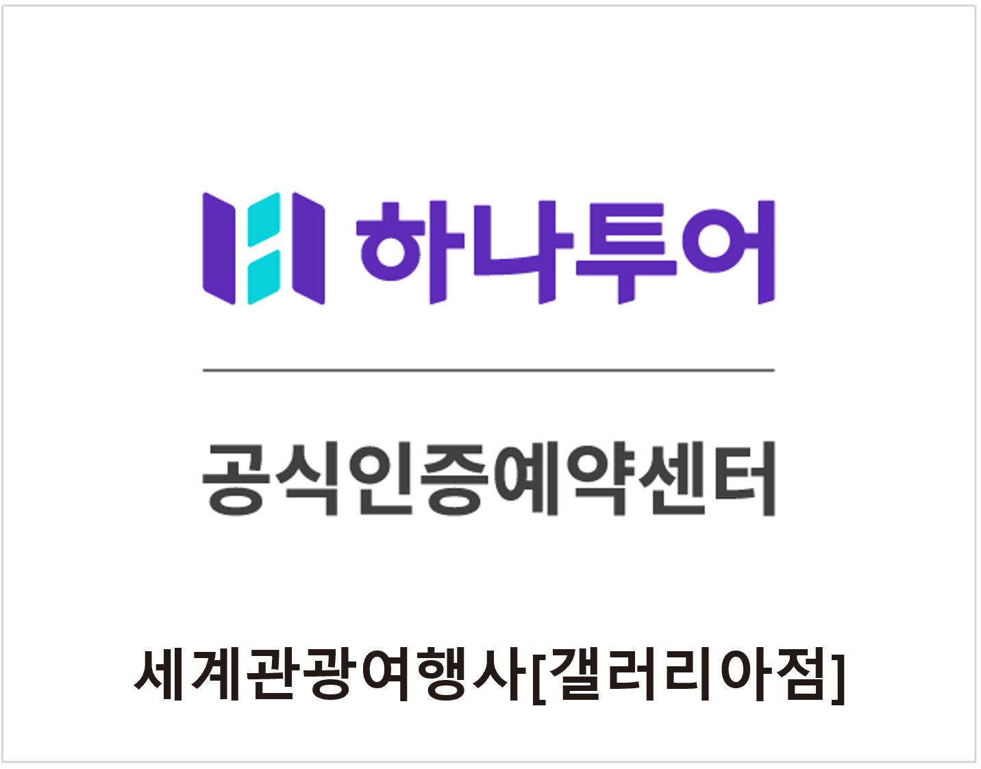 하나투어 세계관광여행사 갤러리아점