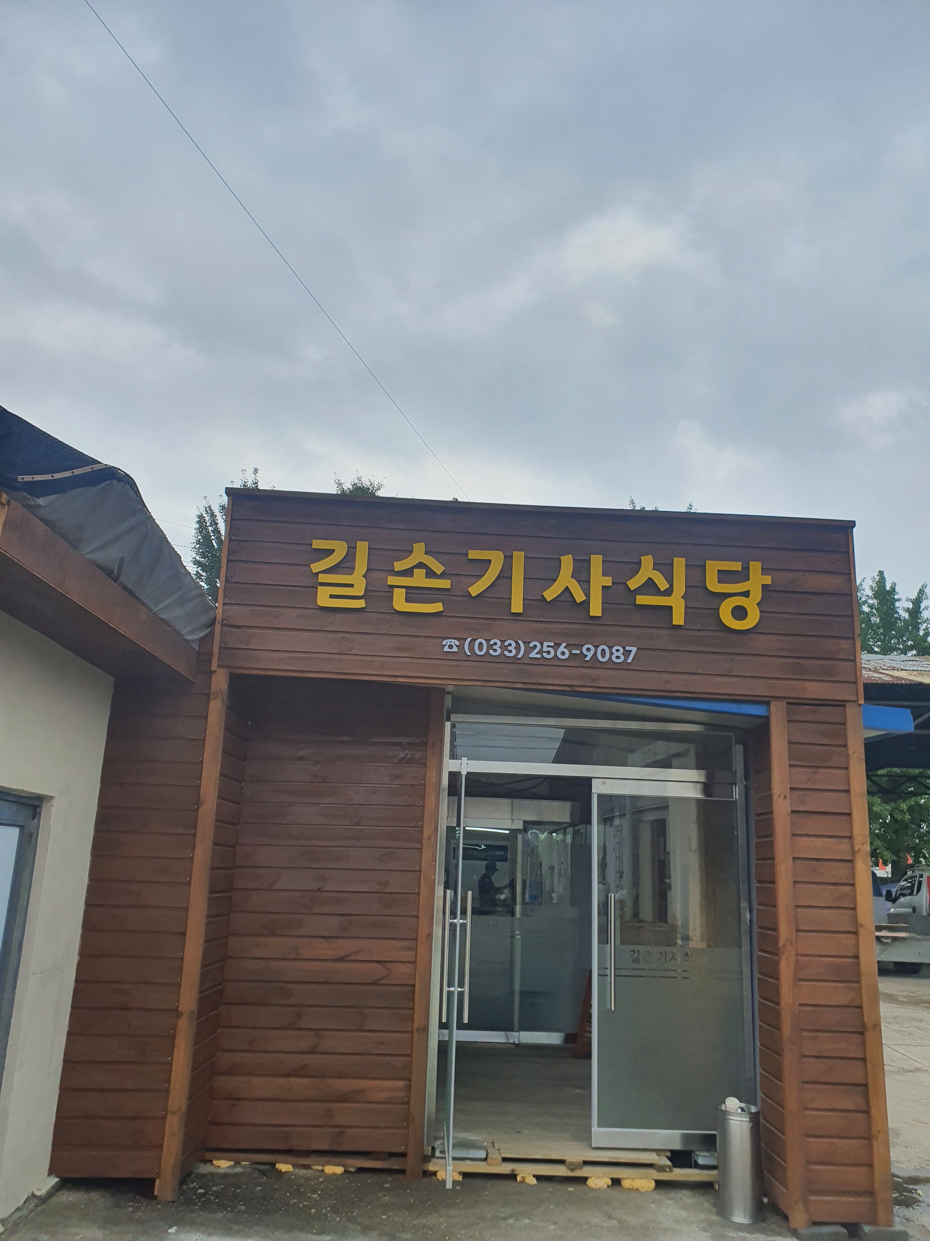 길손기사식당