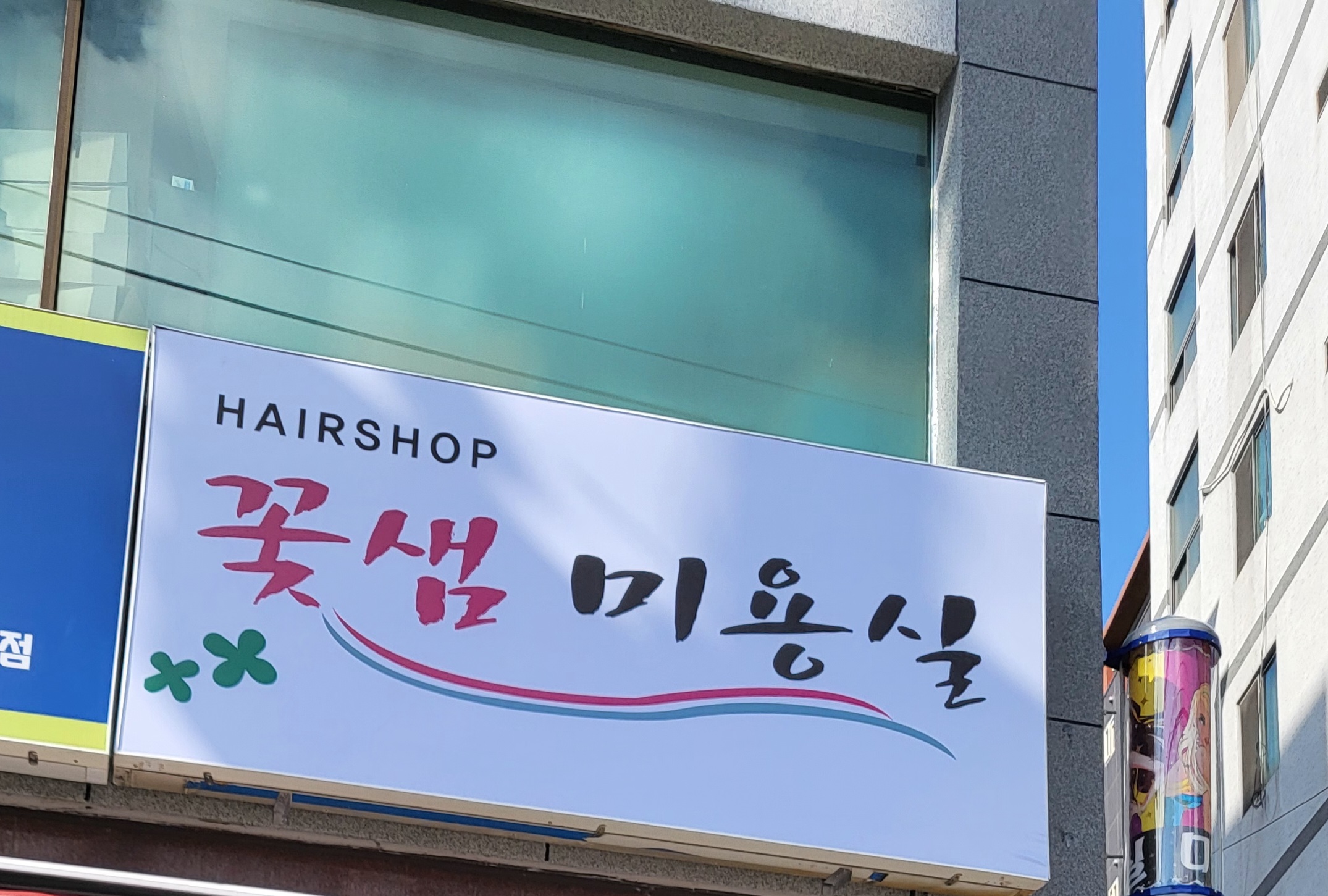 꽃샘미용실