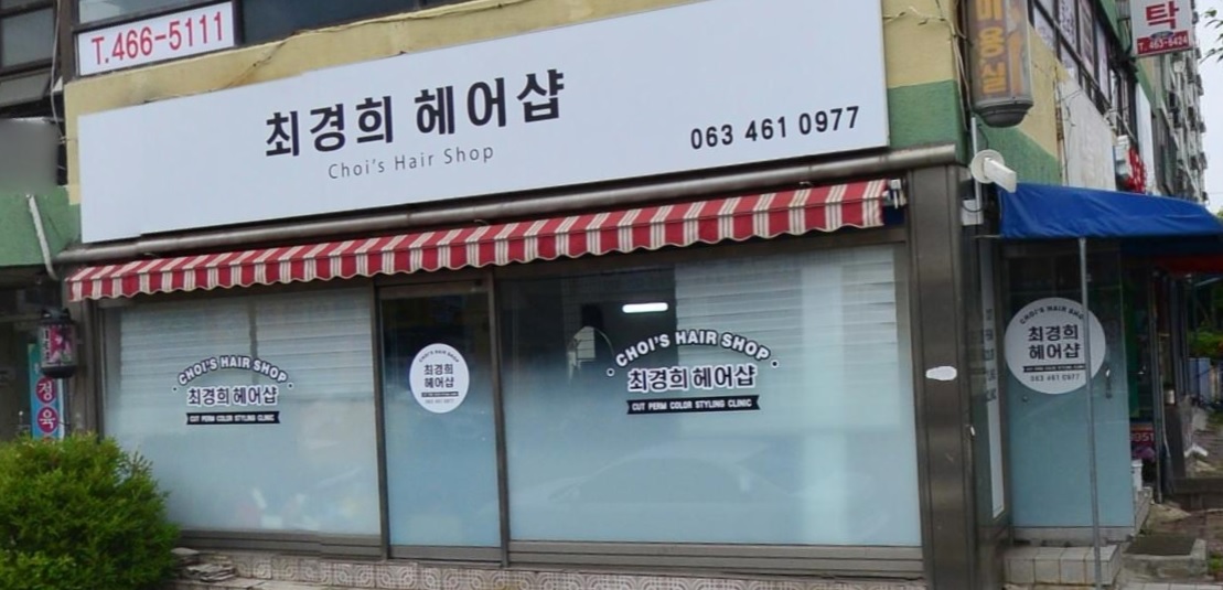 최경희헤어샵