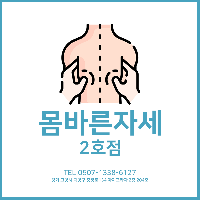 몸바른자세&마사지 2호점
