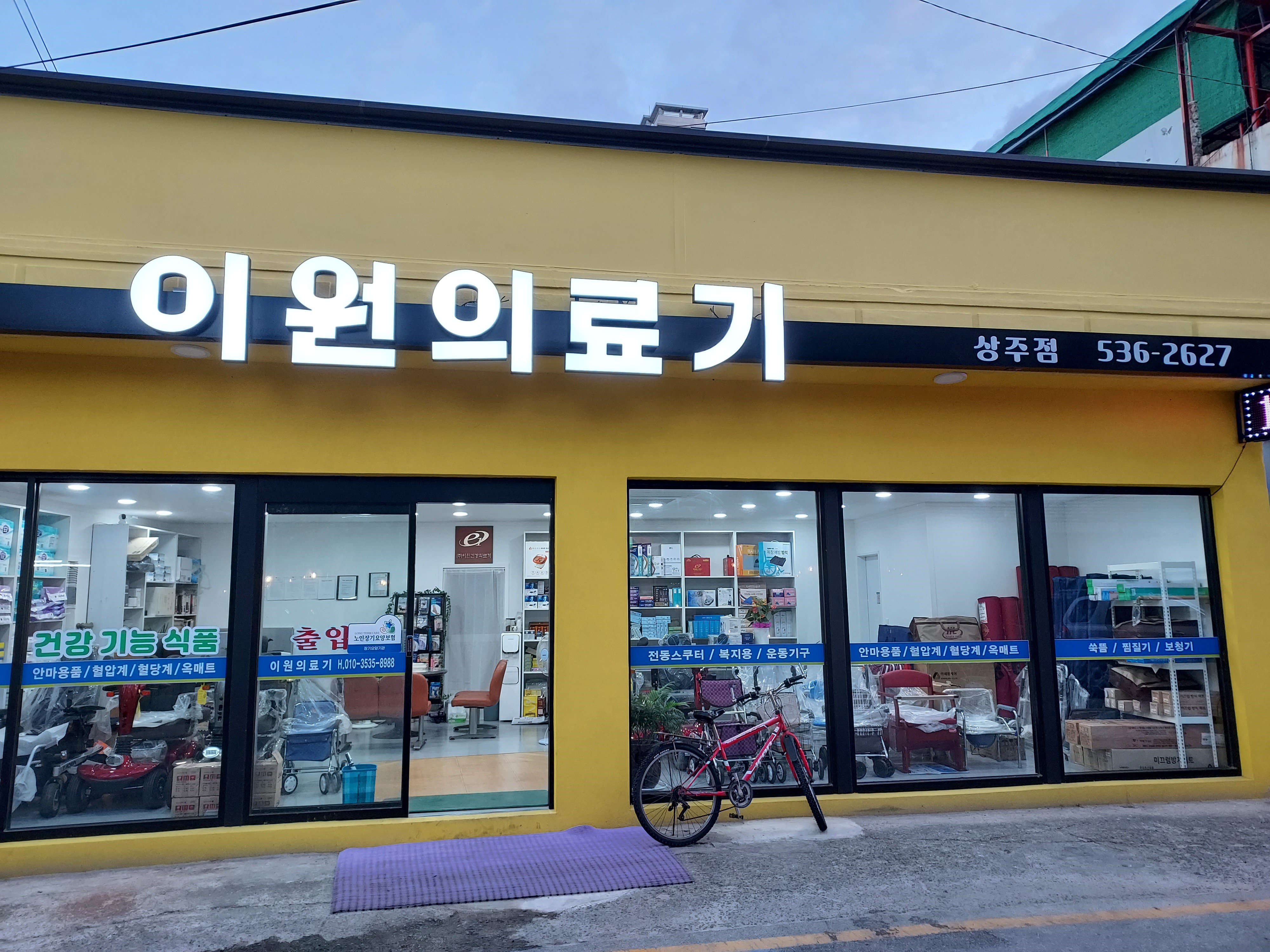이원건강의료기