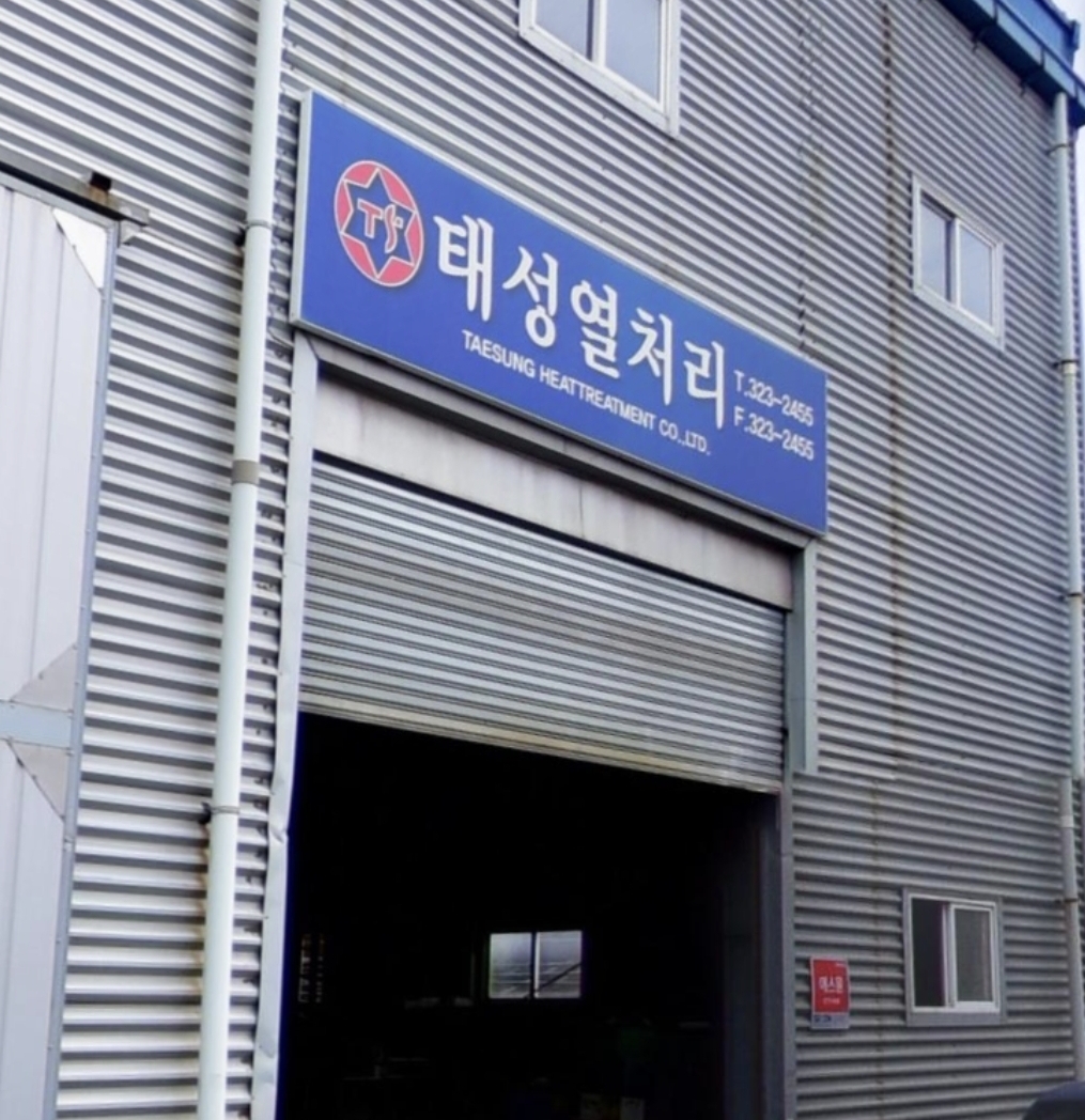 태성열처리