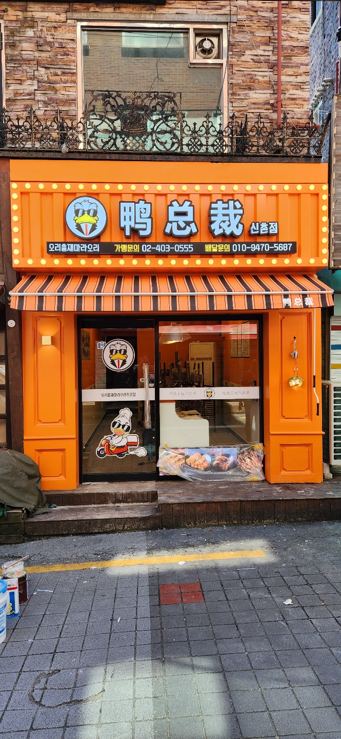오리총재 신촌점