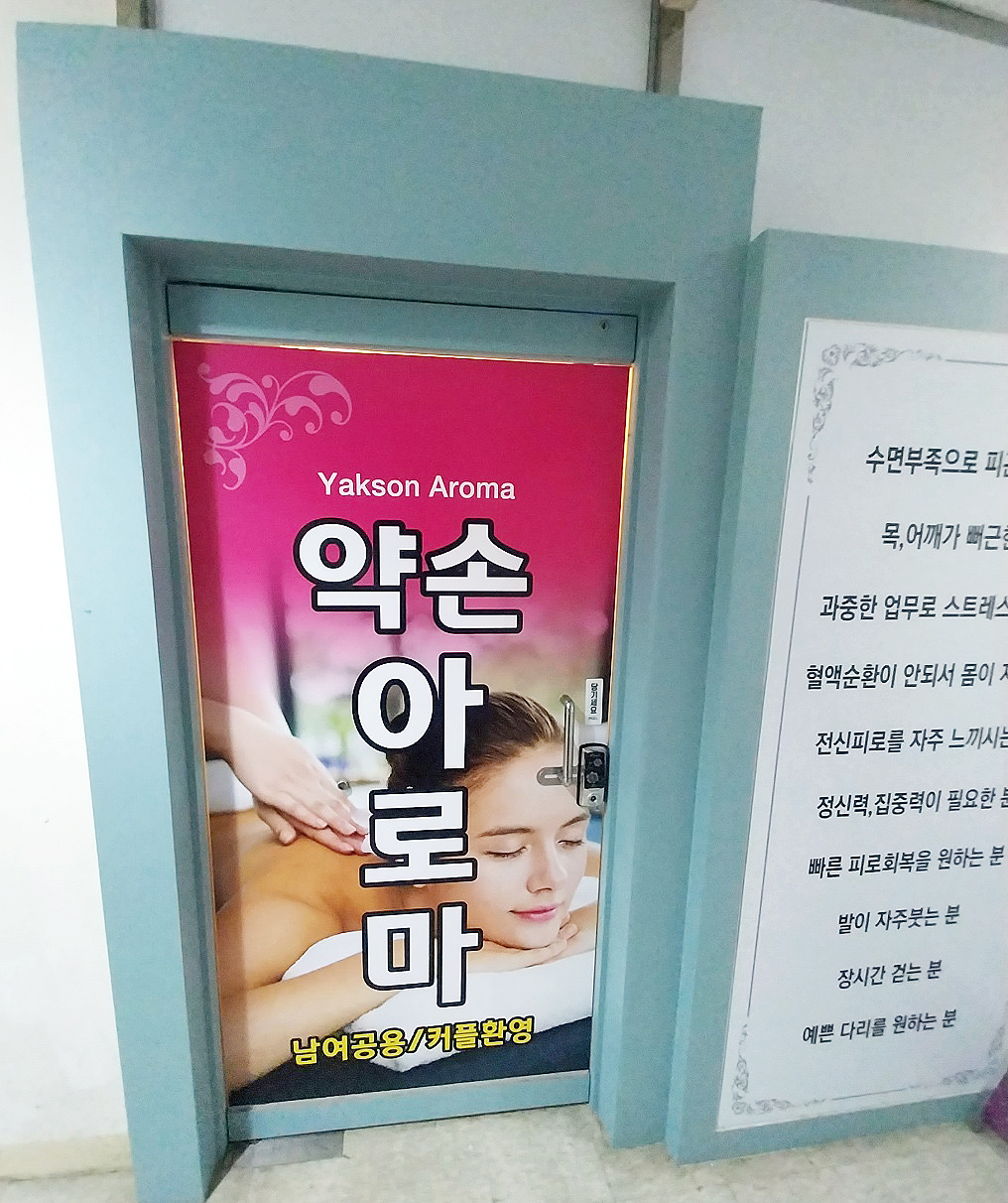 약손 아로마