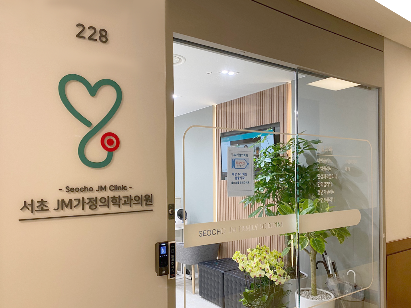 제이엠가정의학과의원 서초