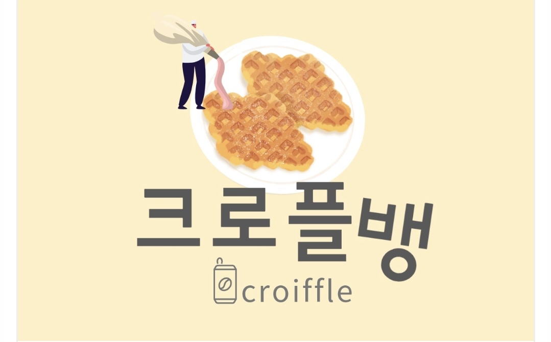 크로플뱅