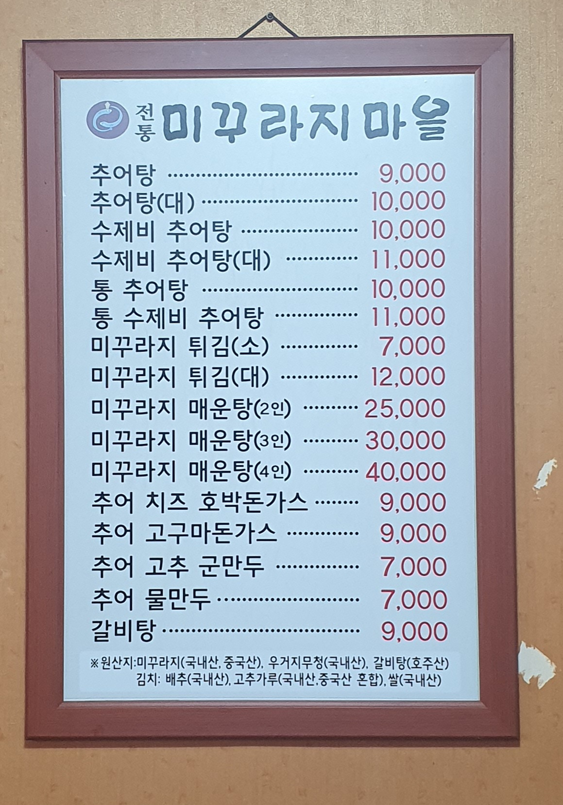 미꾸라지마을