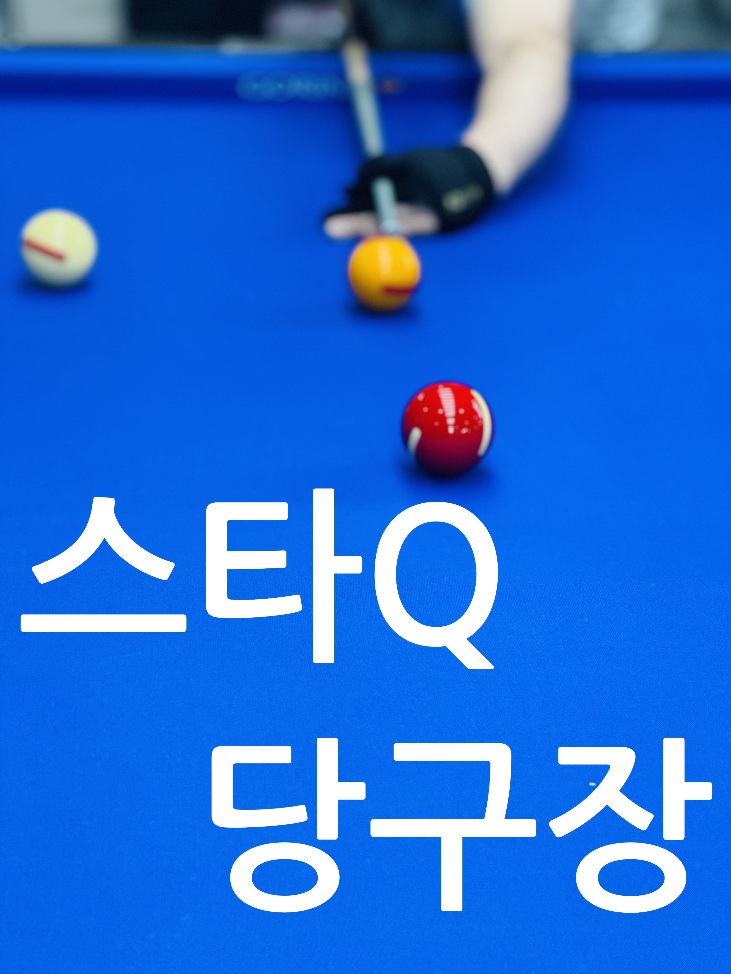 스타큐당구장