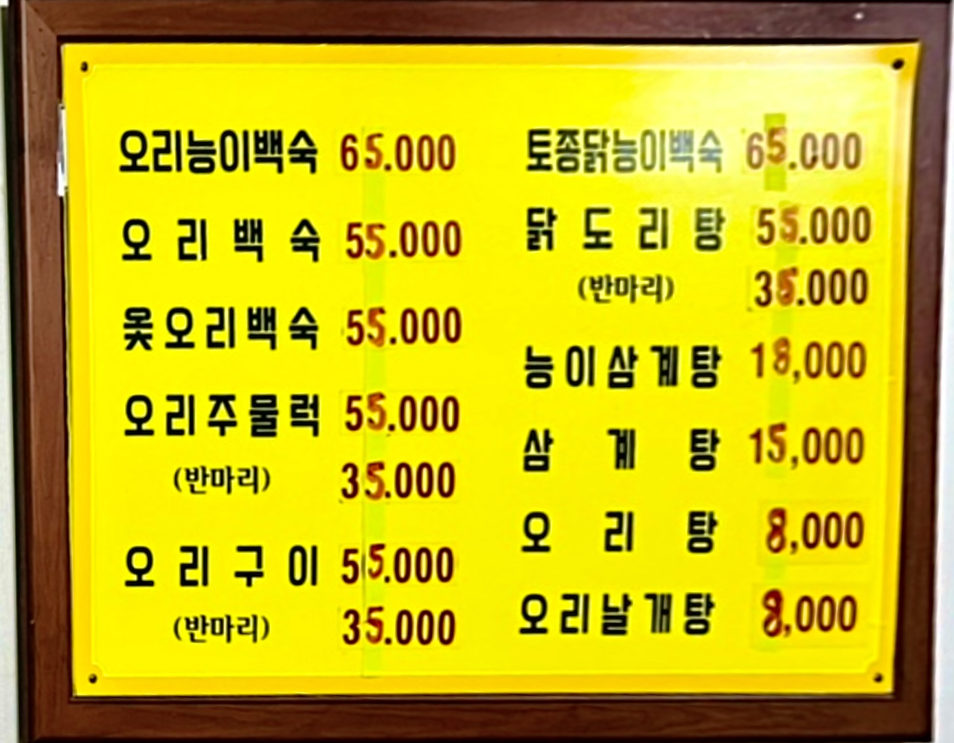 세민집능이오리백숙