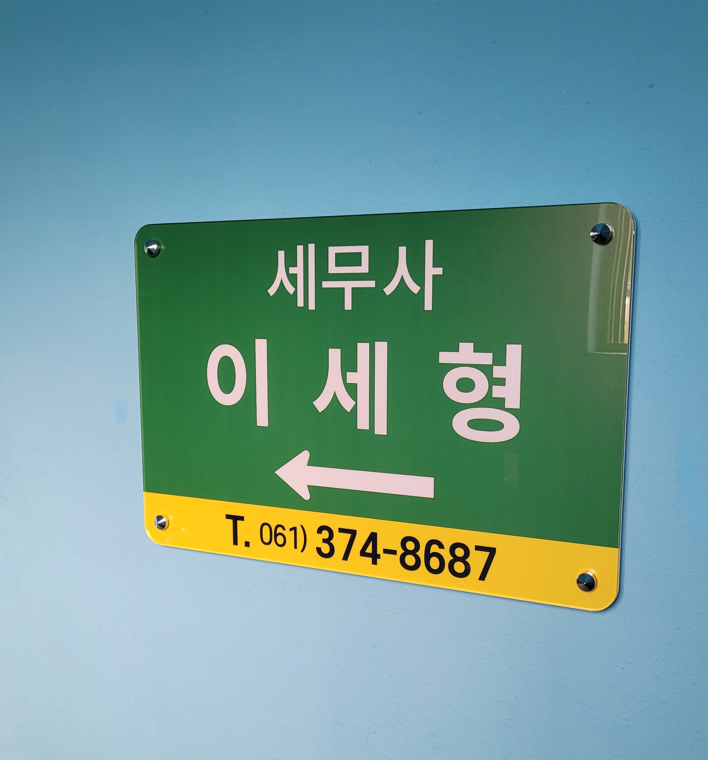 이세형세무회계사무소