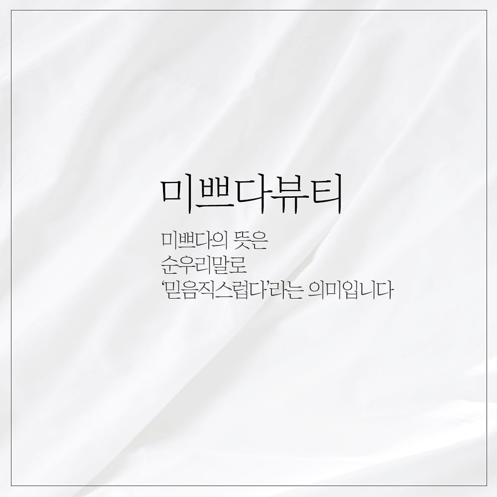 미쁘다뷰티