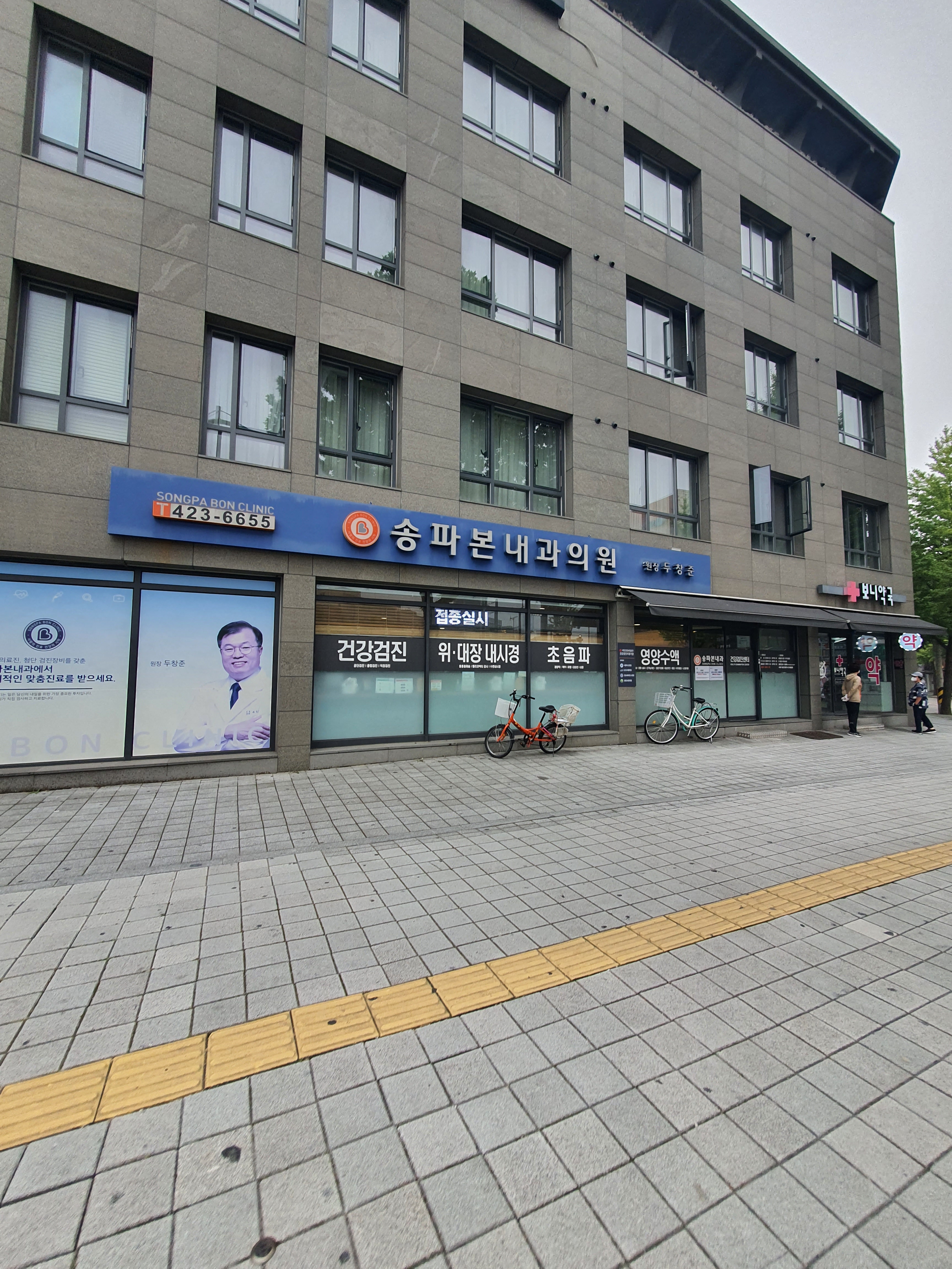 송파본내과의원