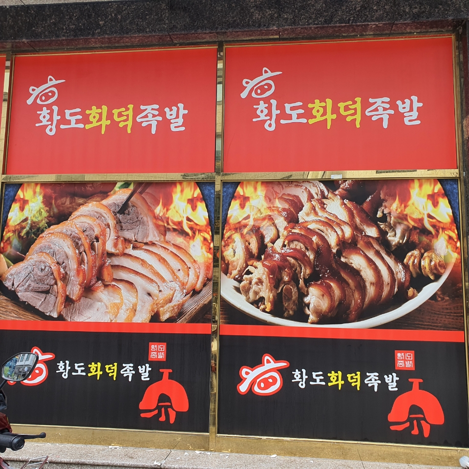 황도화덕족발 현풍테크노점