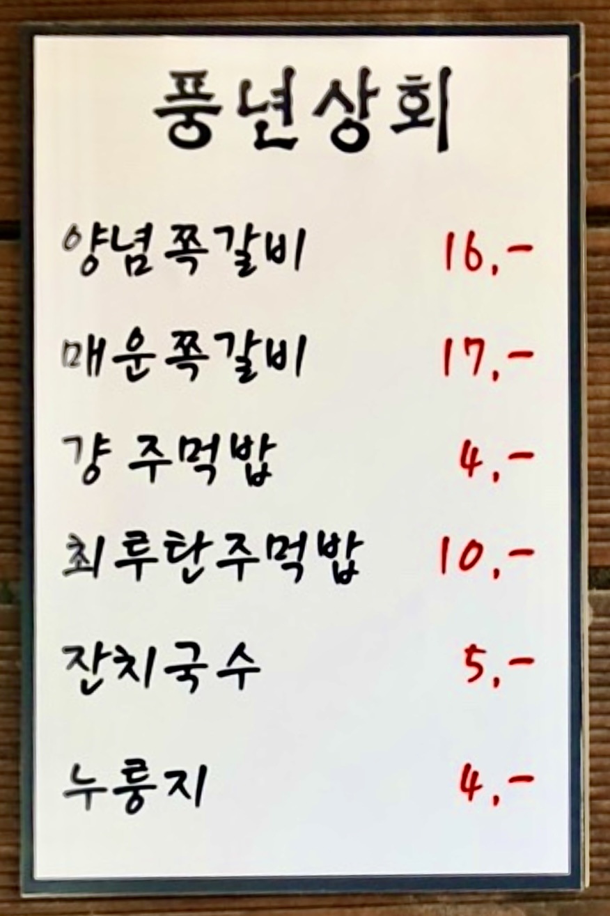 풍년상회