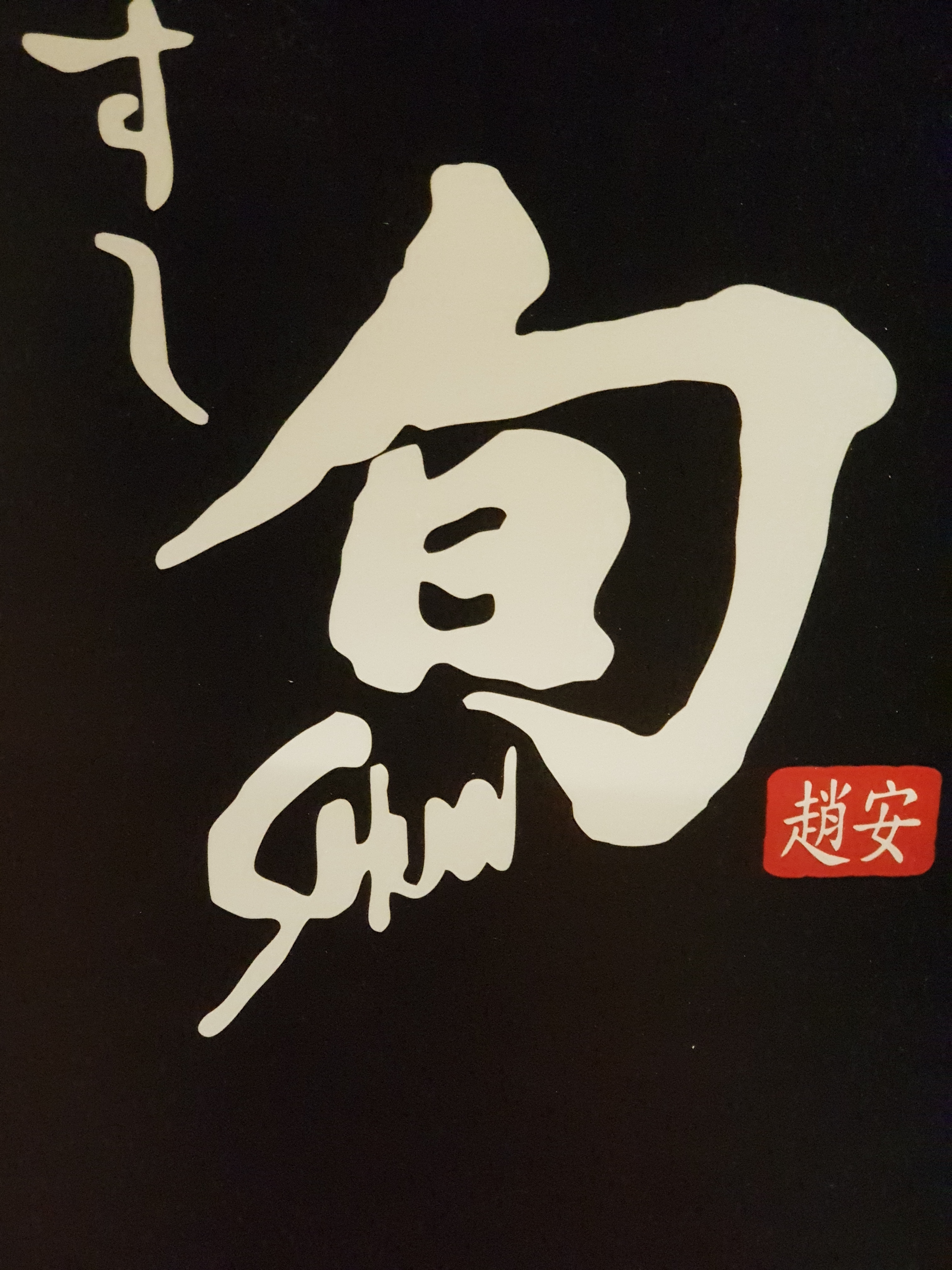 스시슌