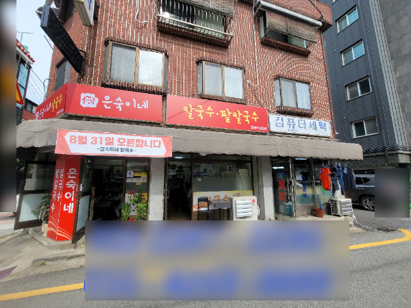 은숙이네칼국수