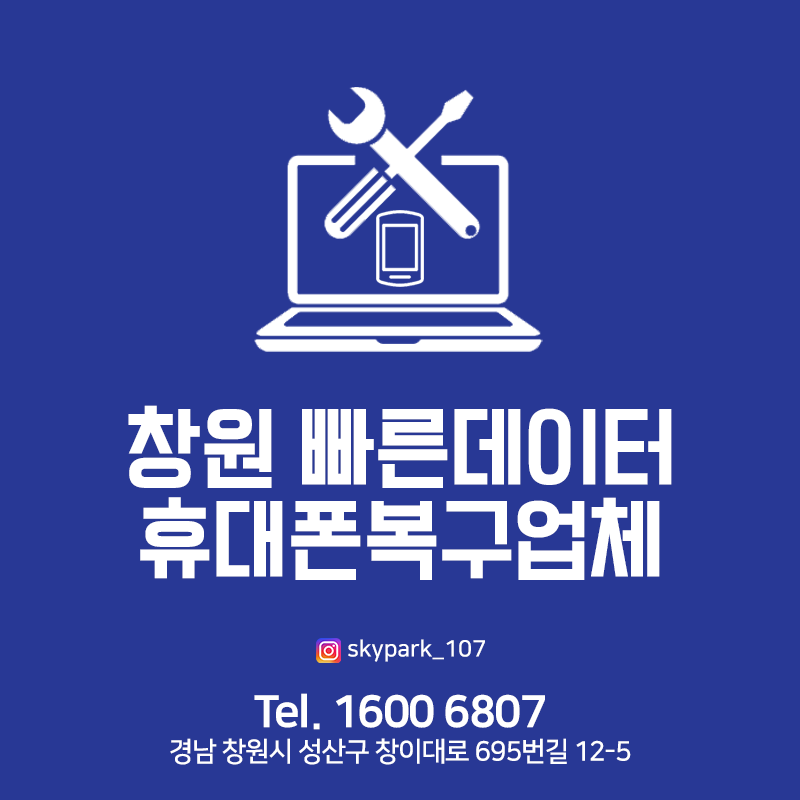 창원 빠른데이터 휴대폰복구업체