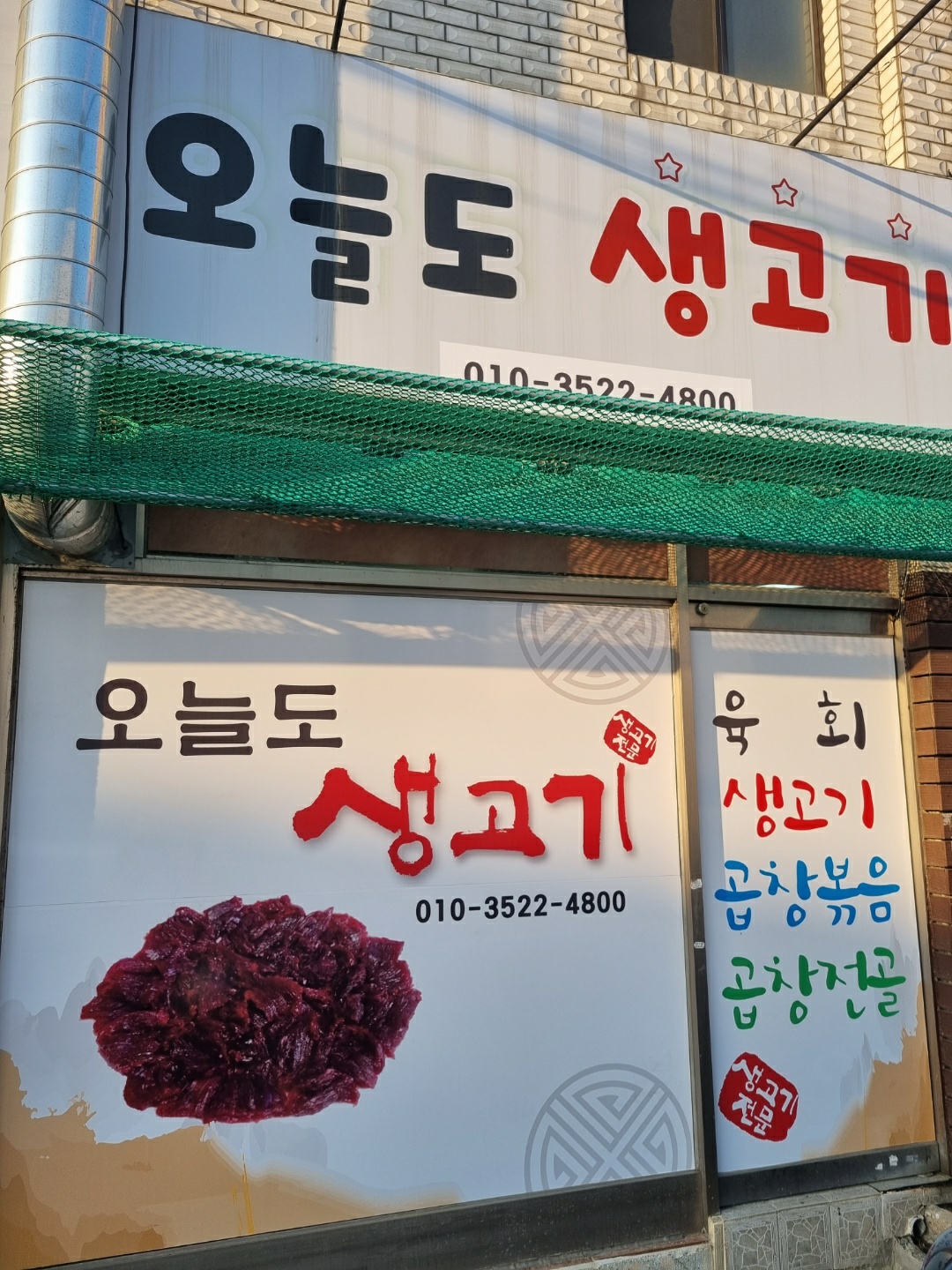 오늘도생고기