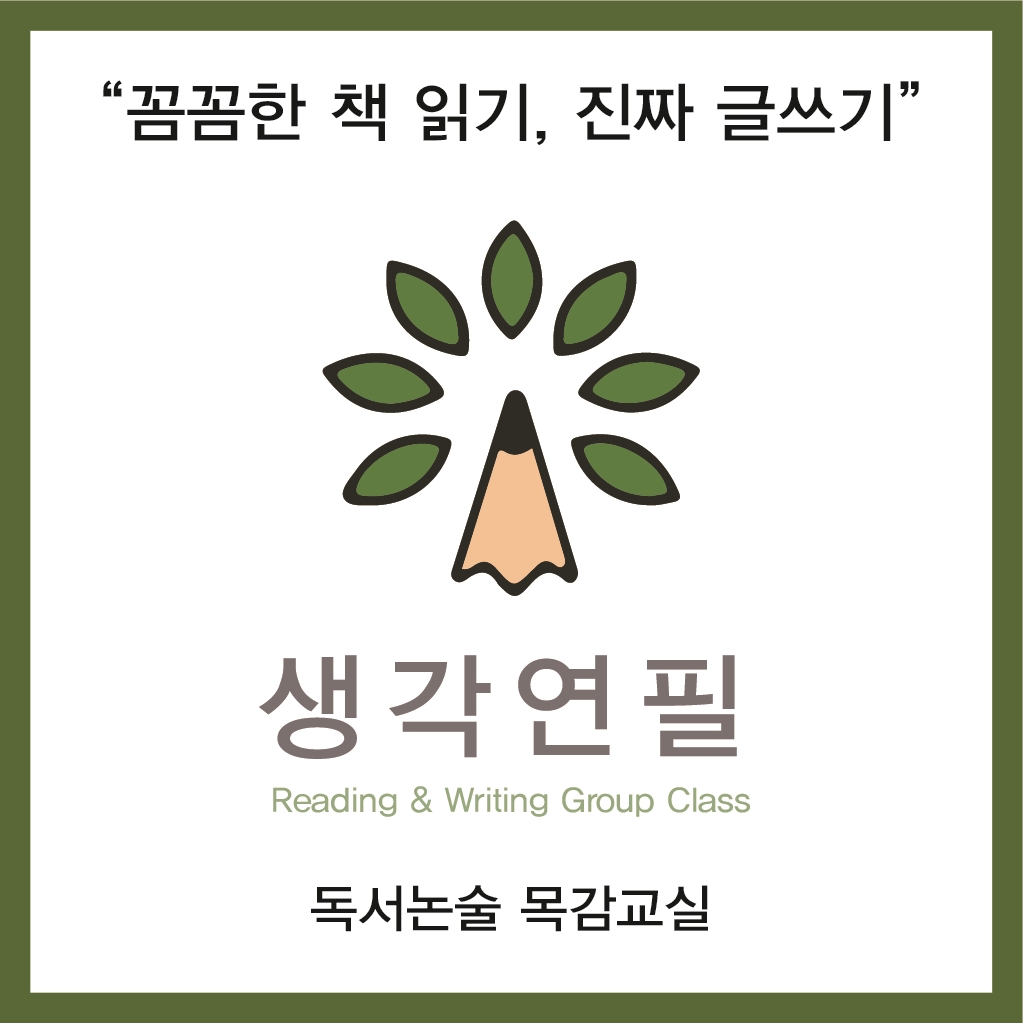 생각연필 독서논술 목감교실