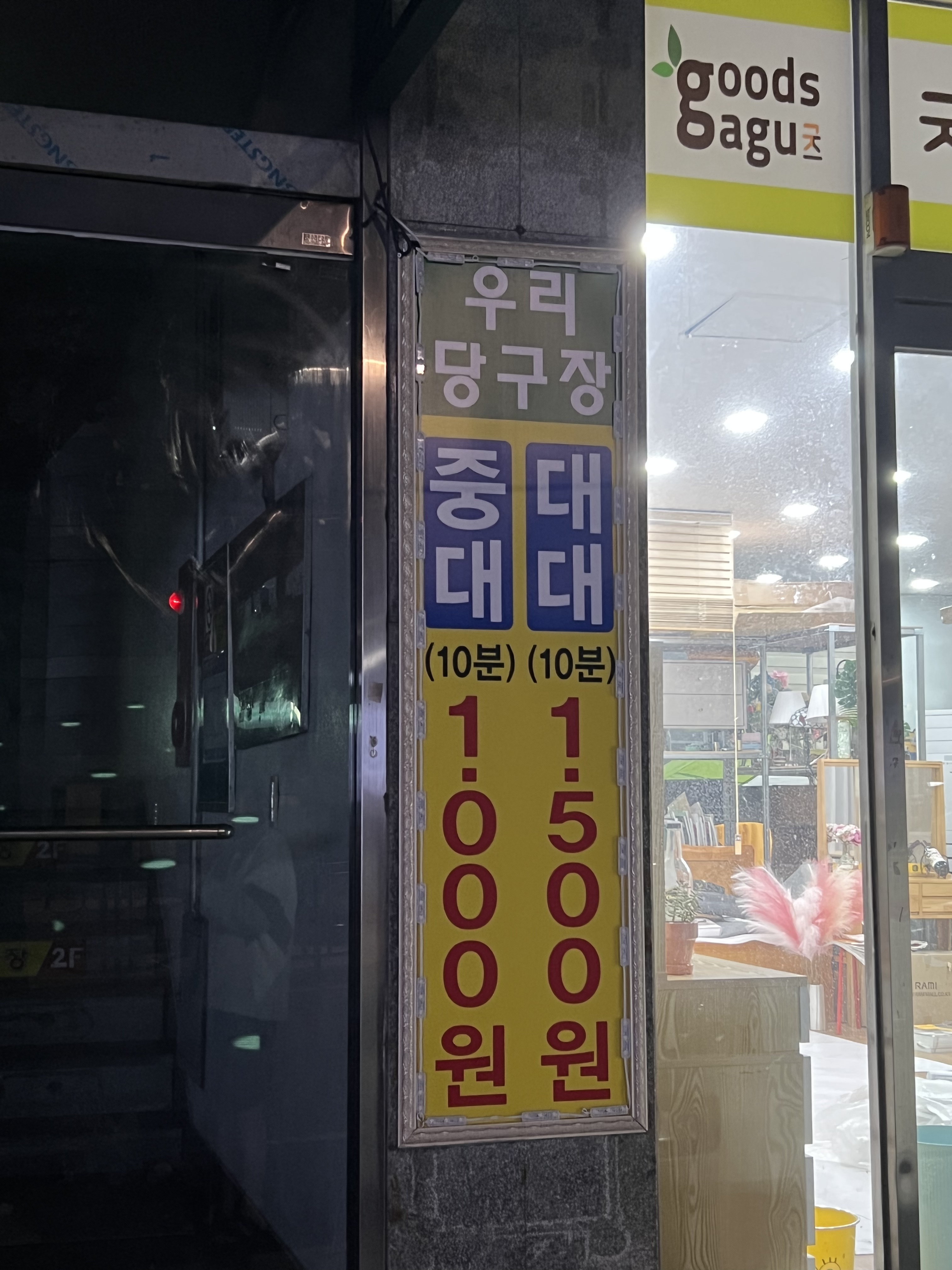 우리당구장