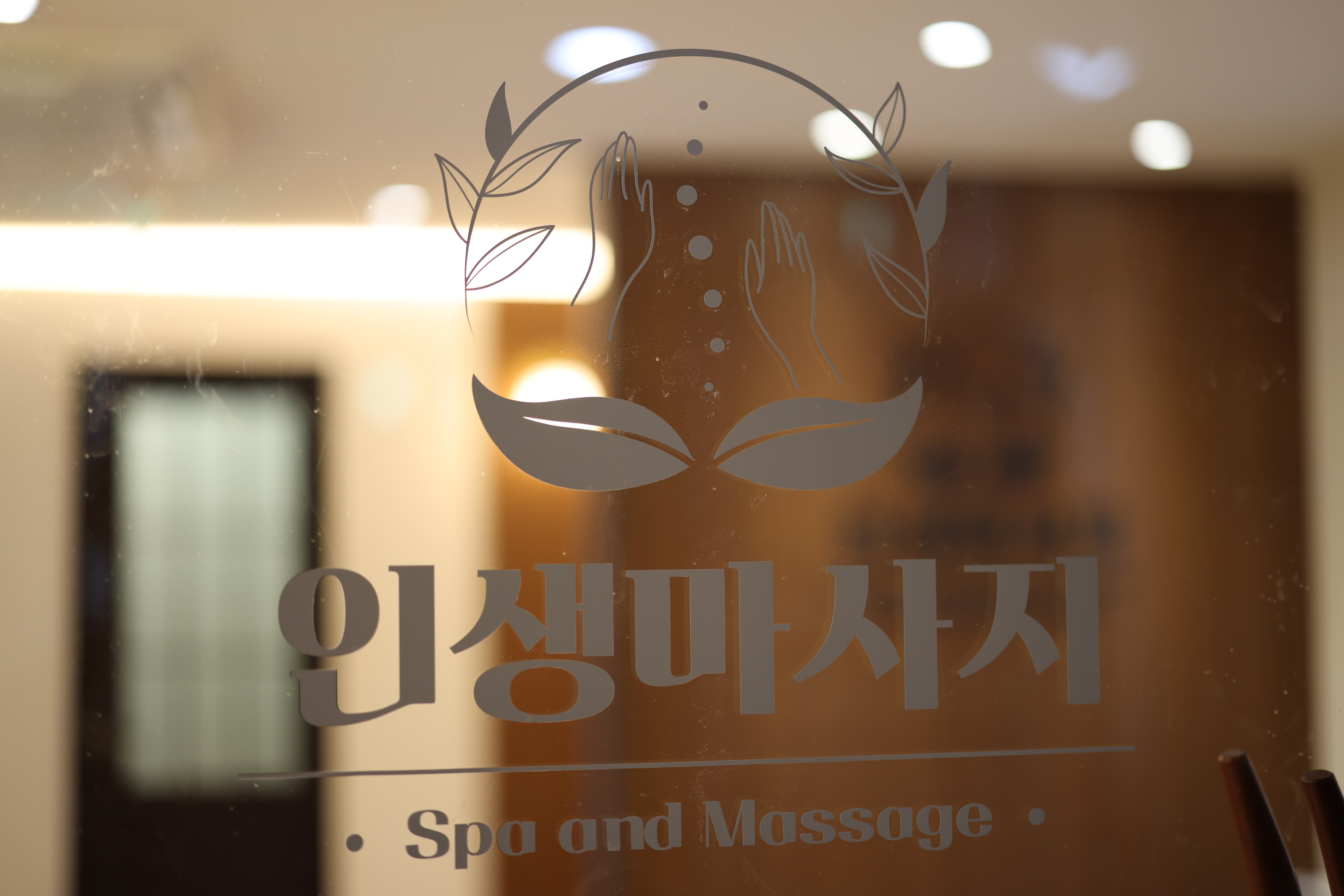 인생마사지 동탄점