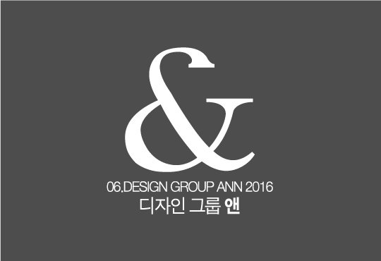 디자인그룹 앤