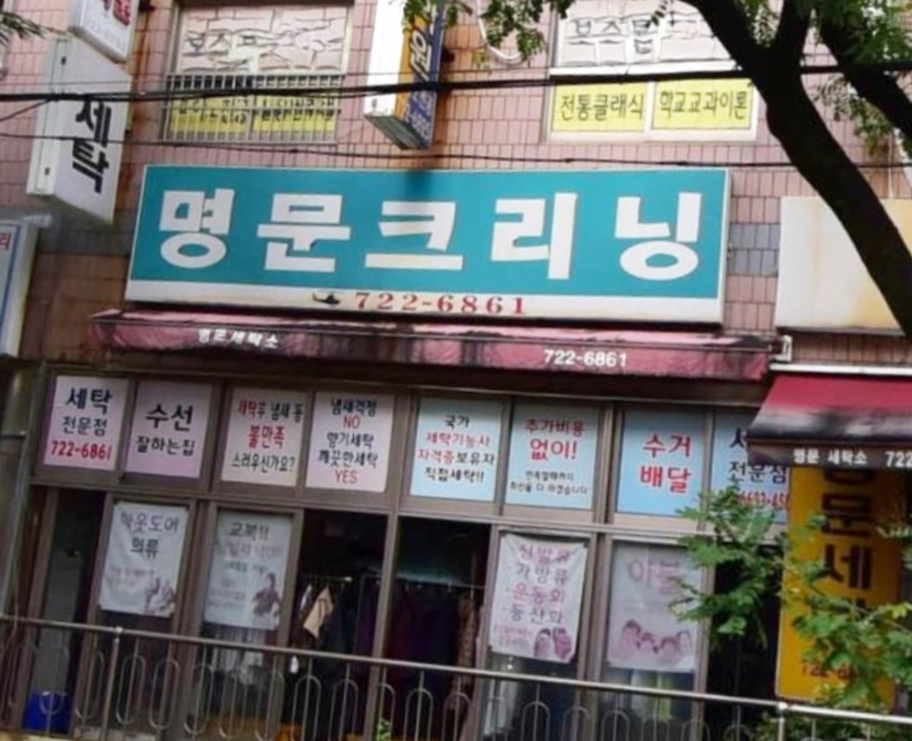 명문세탁소