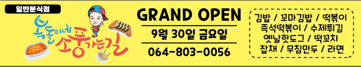 복돌이네 소풍가는길