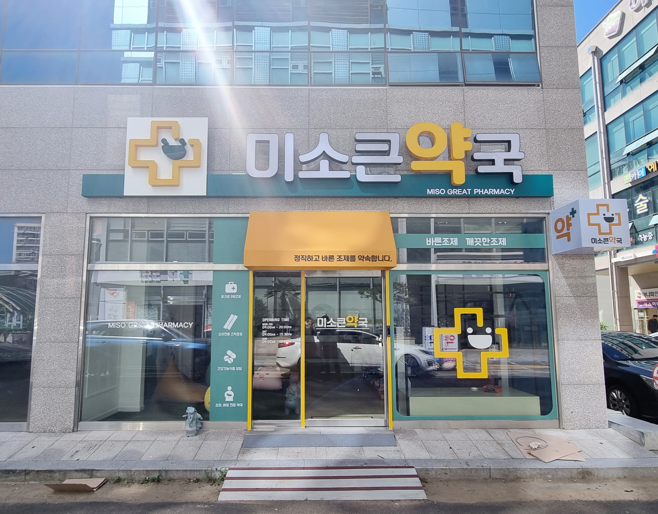 미소큰약국