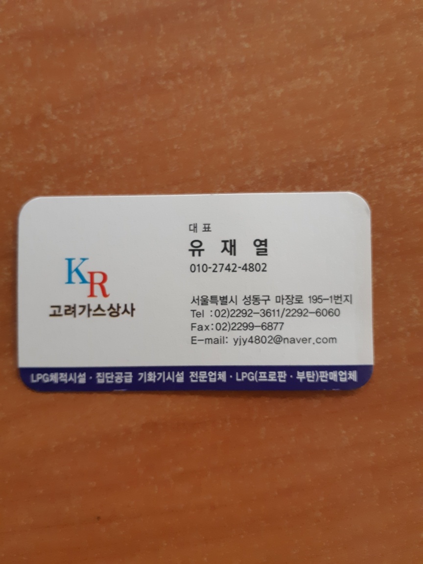 고려가스상사