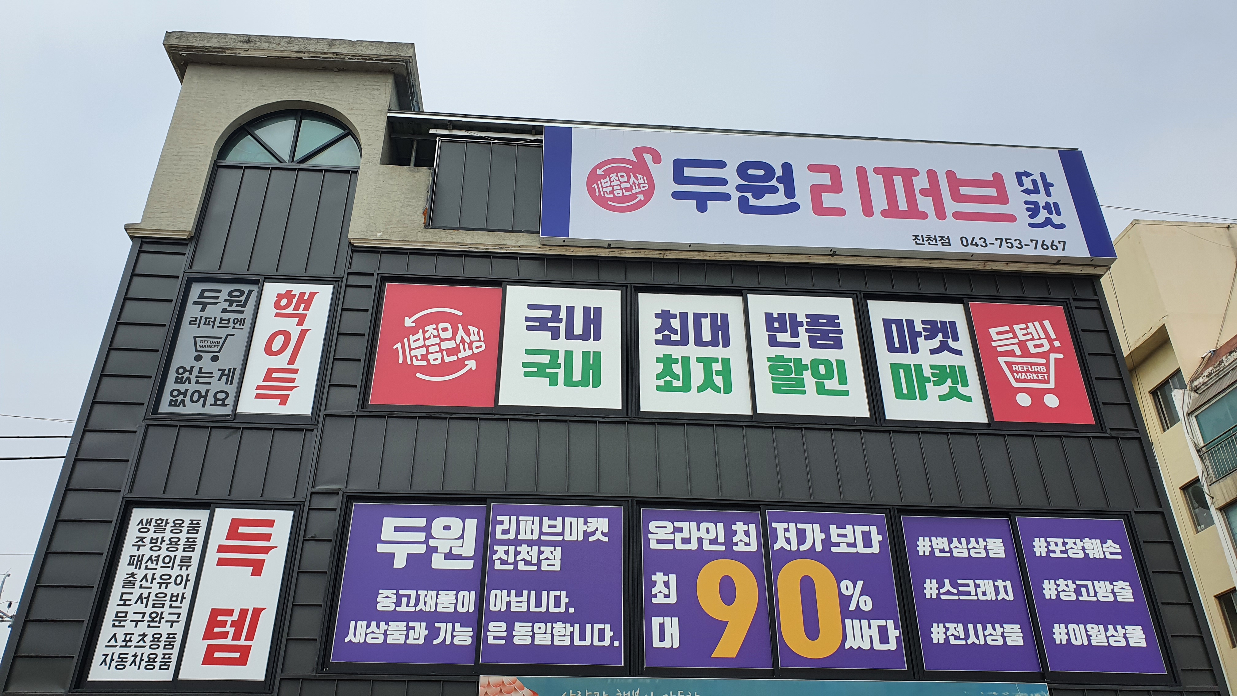 두원리퍼브 진천점
