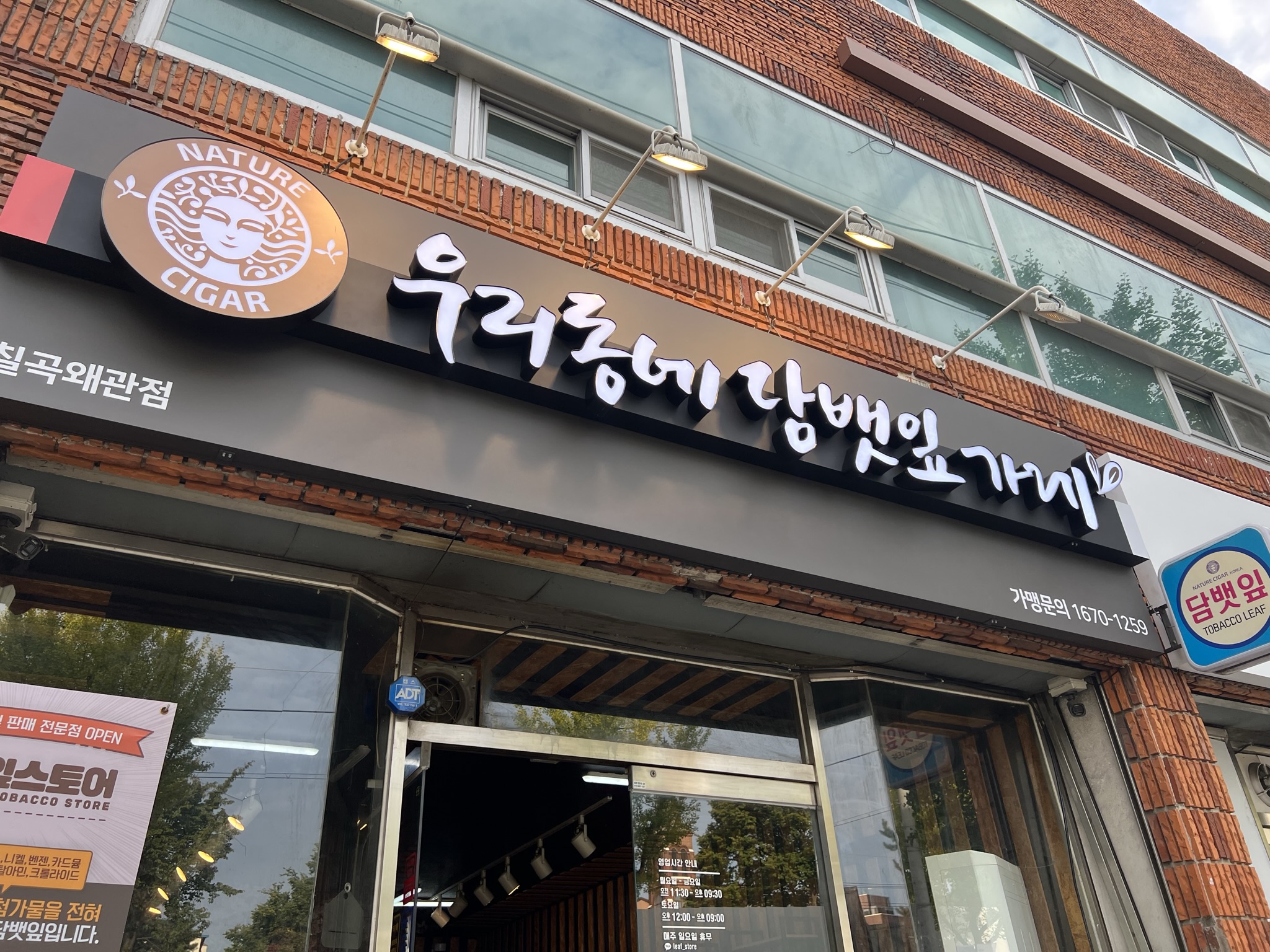 우리동네담뱃잎가게 칠곡왜관점
