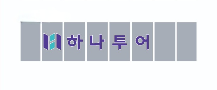 하나투어 명품여행사