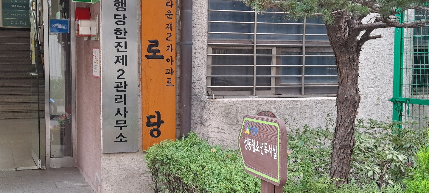 구립성동청소년독서실 내부 또는 관련 모습