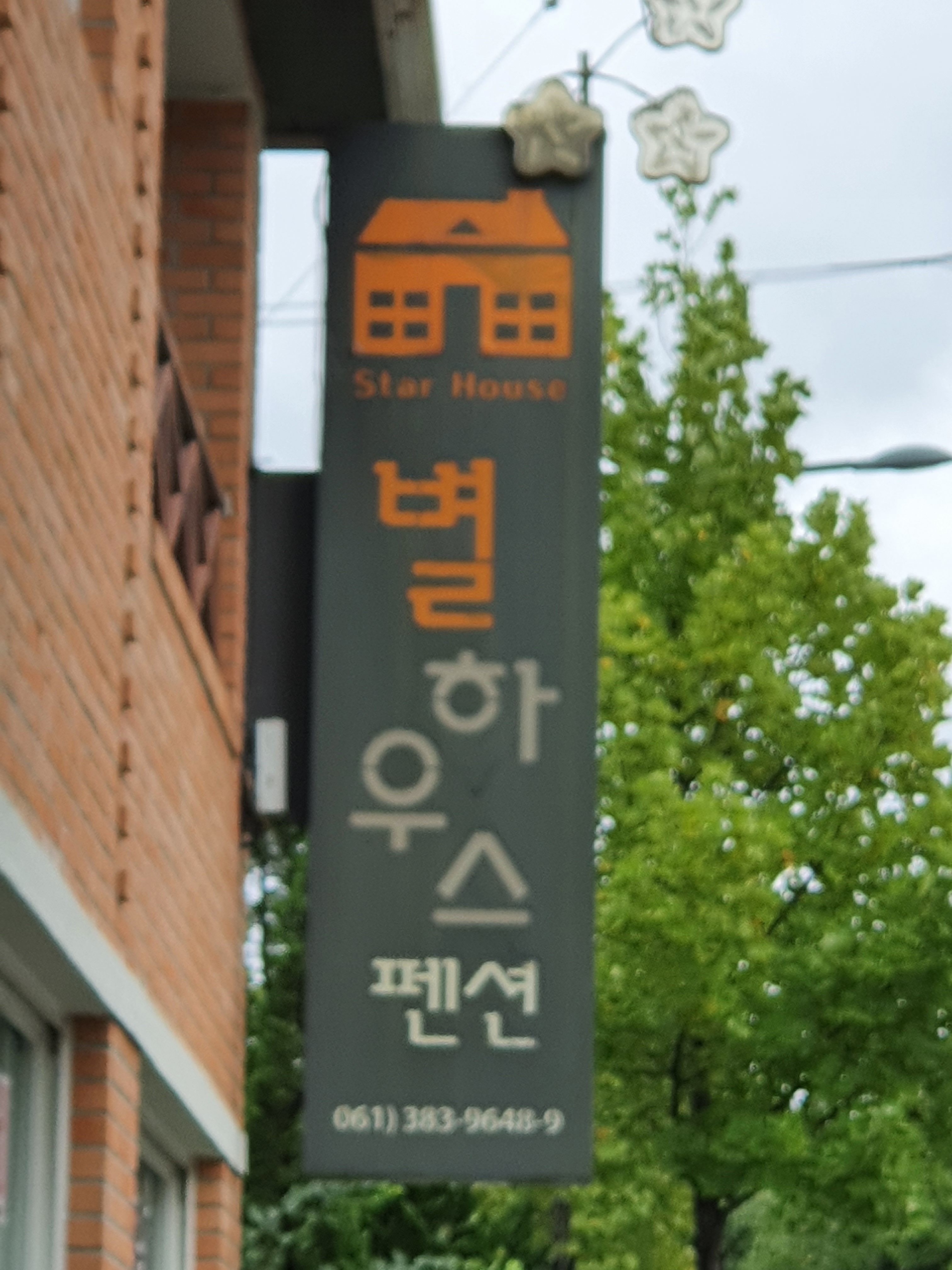 별하우스