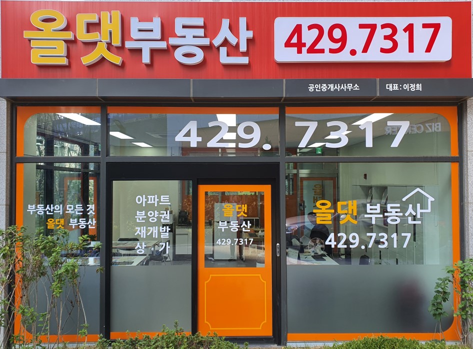 올댓부동산공인중개사사무소