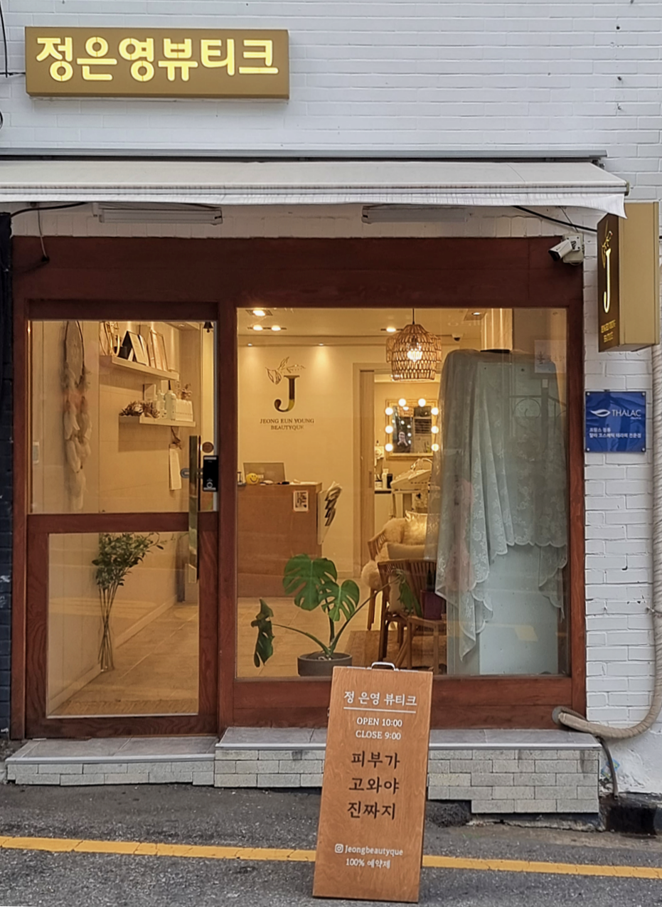 정은영뷰티크