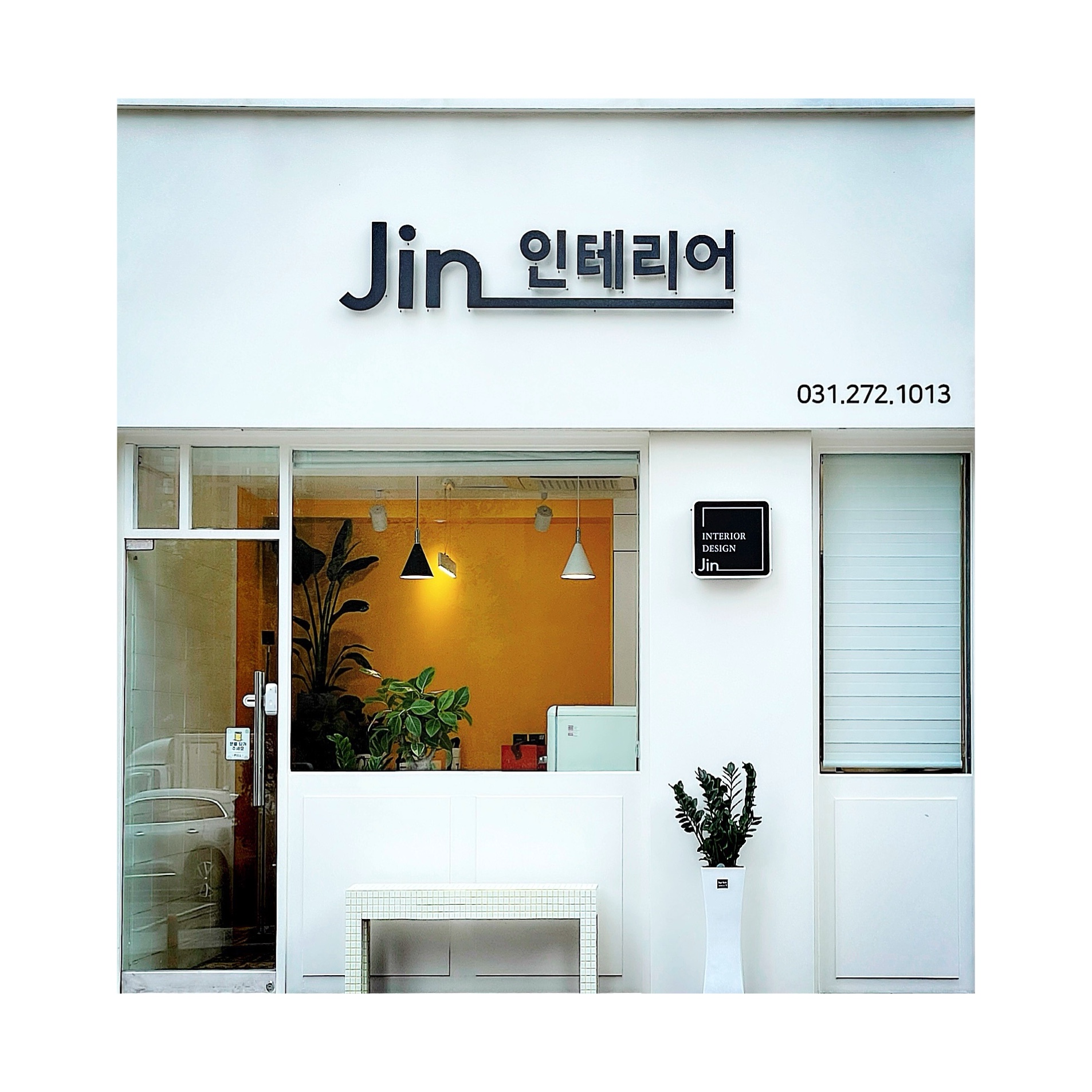 진인테리어