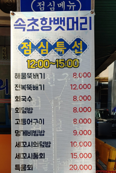 속초항뱃머리