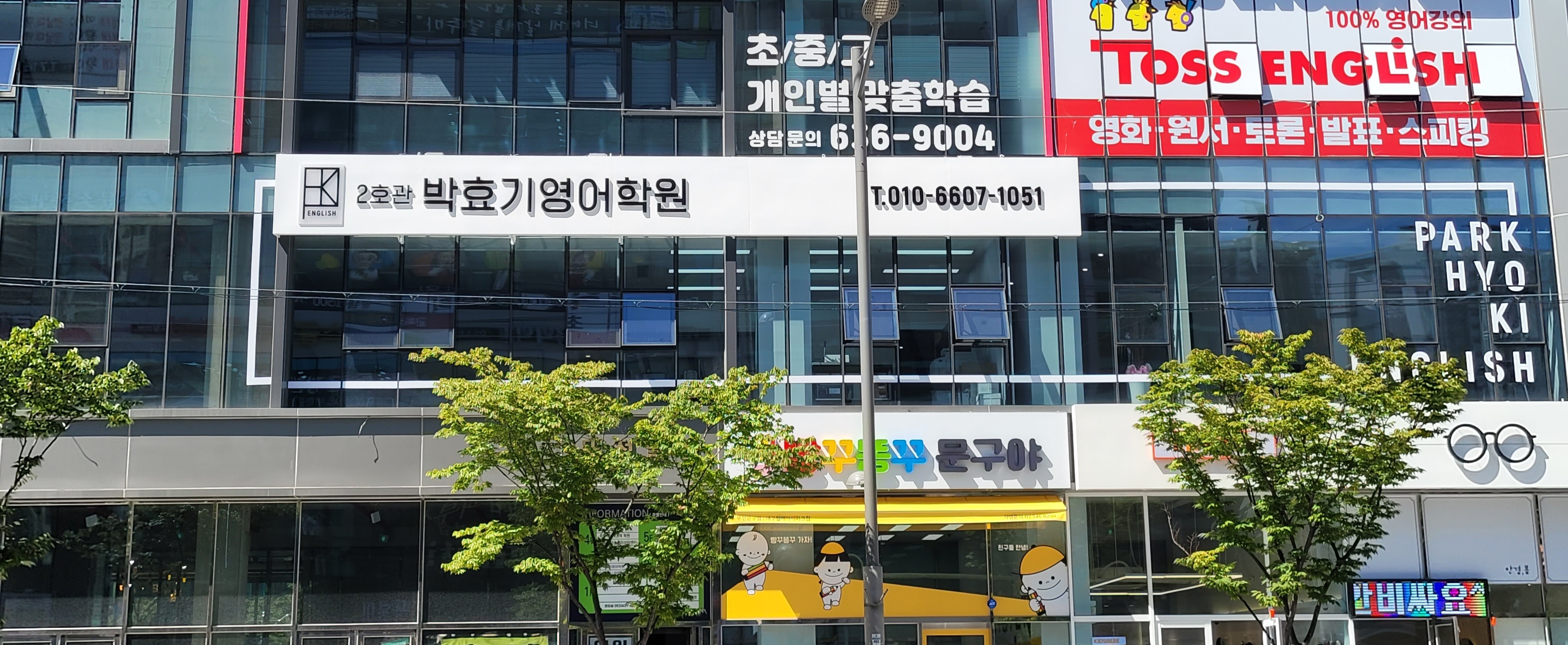 박효기영어학원 2호관