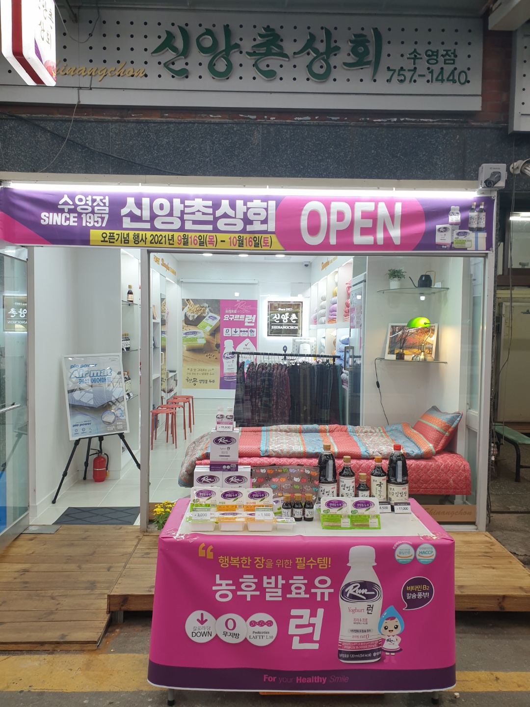 신앙촌상회팔도시장점