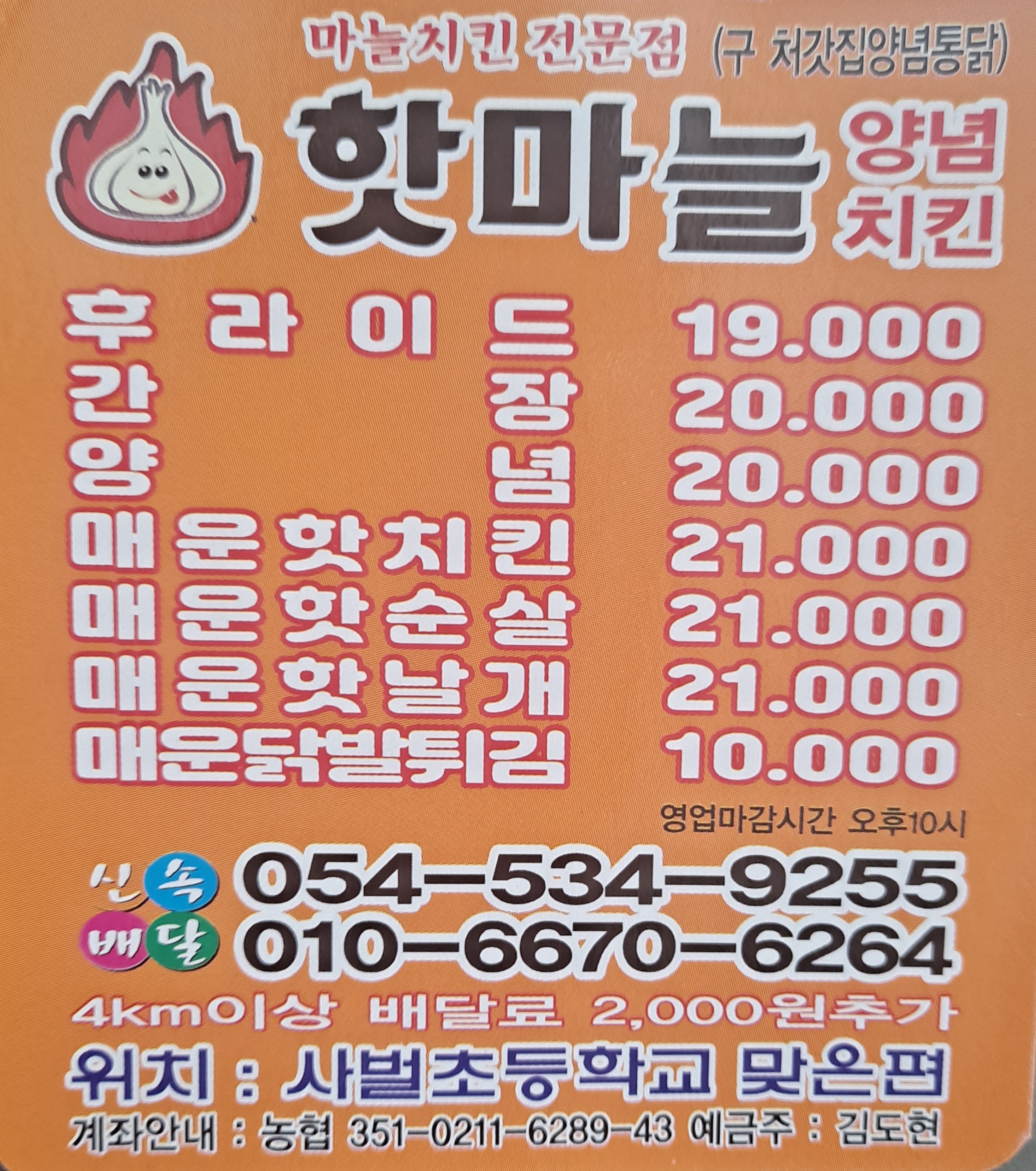 핫마늘양념치킨 사벌점
