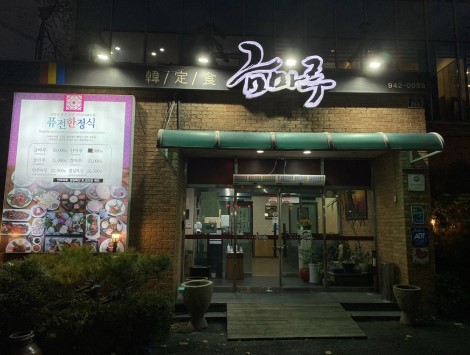 한정식 금마루