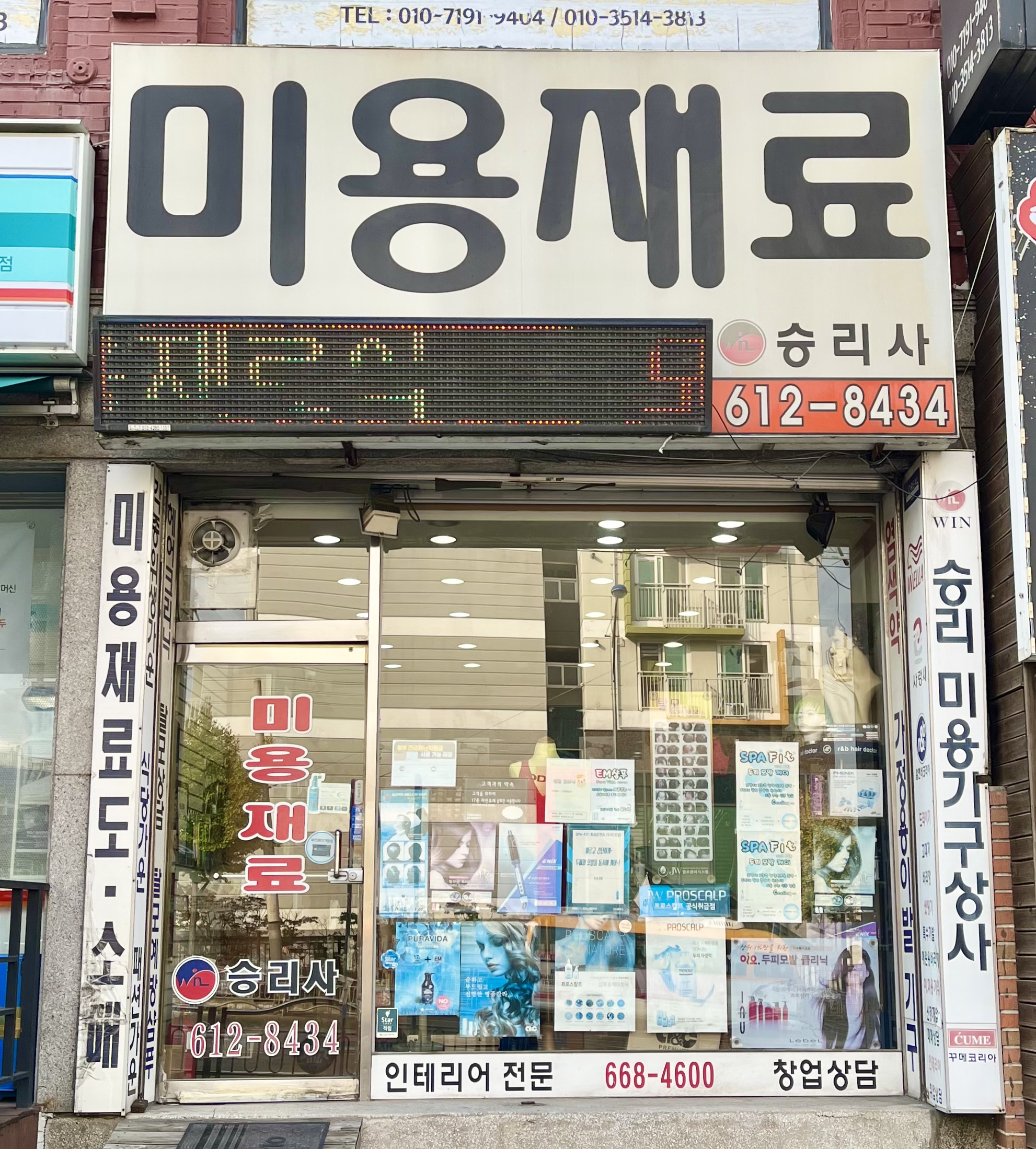 미용재료승리사