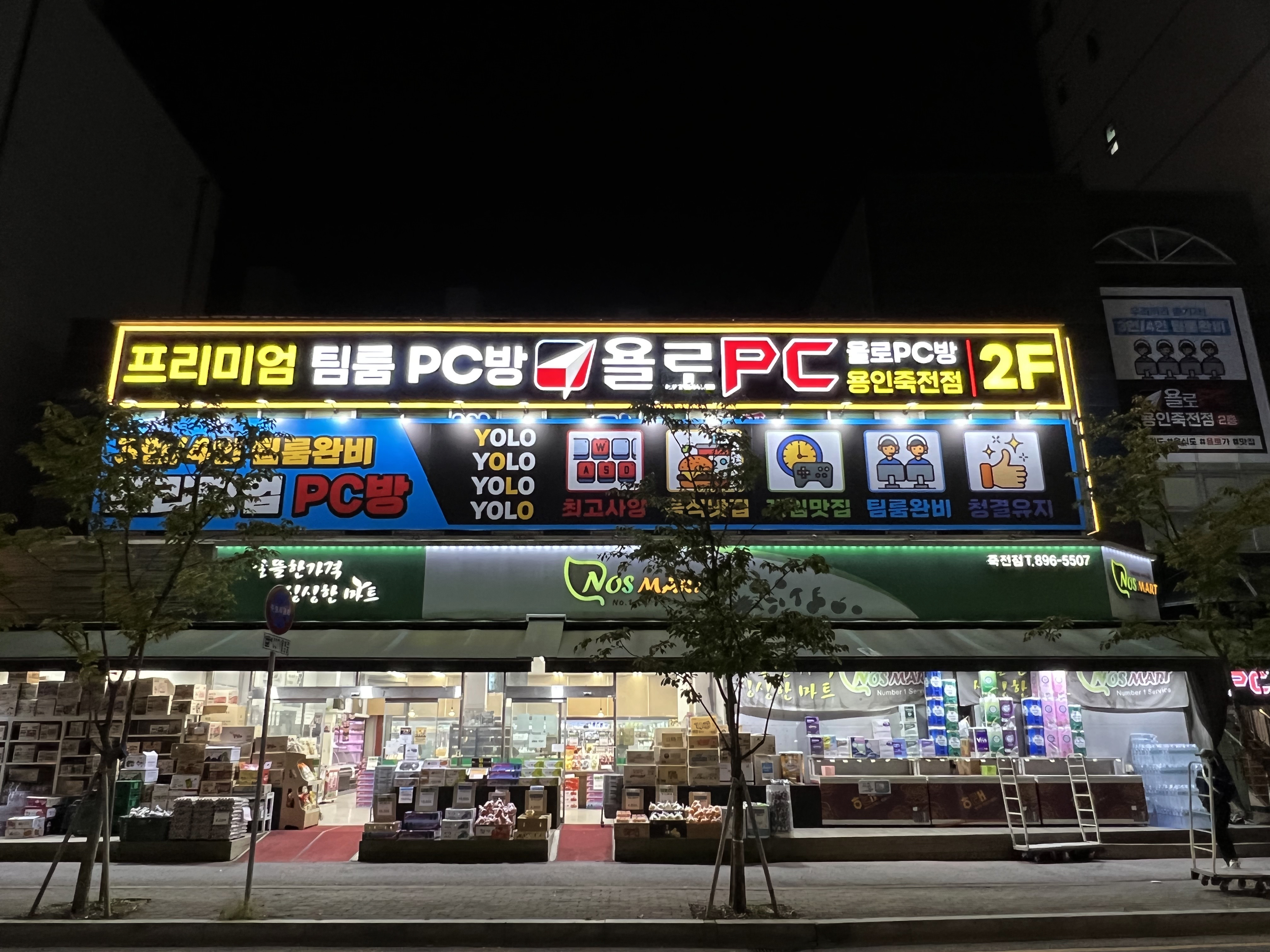 욜로PC방 용인죽전점
