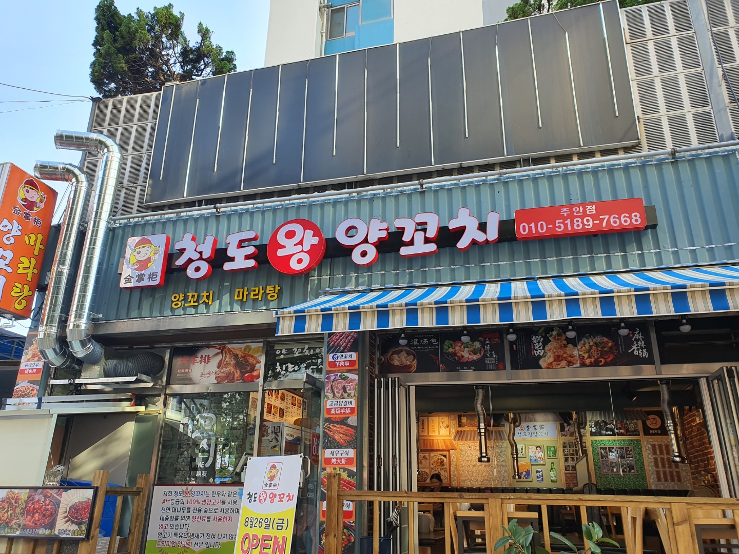 청도왕양꼬치