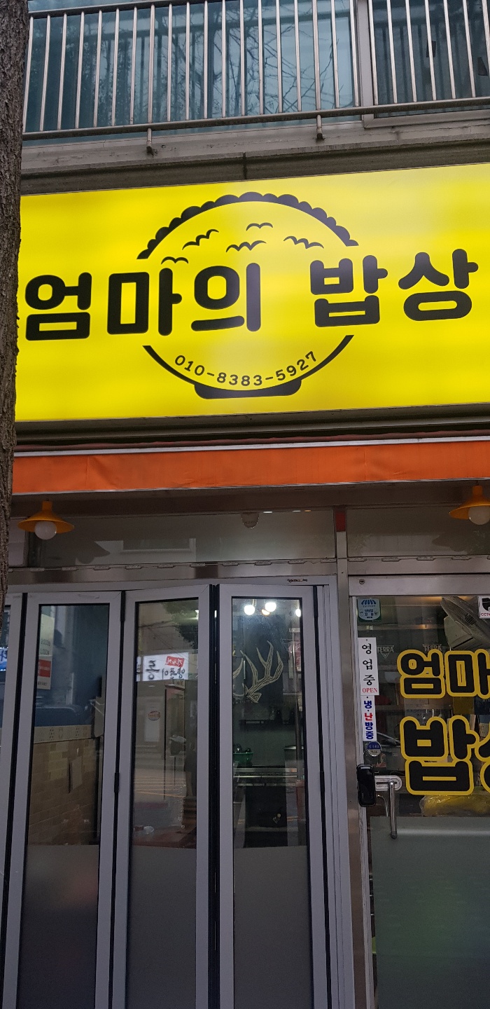 엄마의밥상